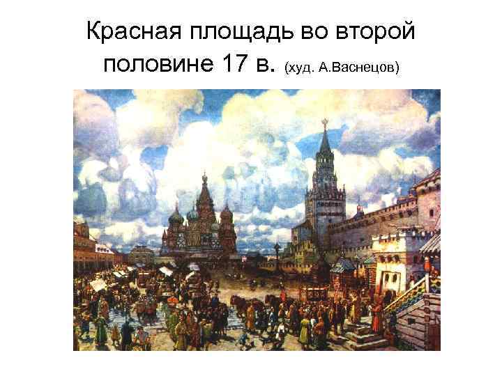 Красная площадь во второй половине 17 в. (худ. А. Васнецов) 