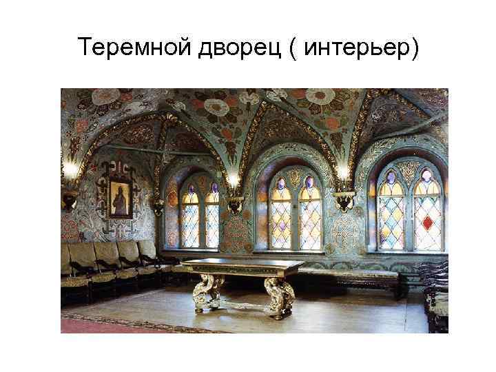 Теремной дворец ( интерьер) 