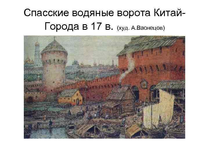 Спасские водяные ворота Китай. Города в 17 в. (худ. А. Васнецов) 