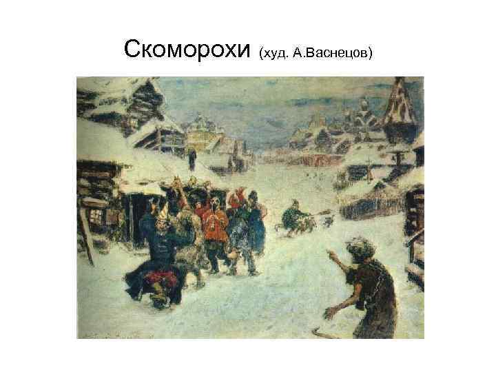 Скоморохи (худ. А. Васнецов) 