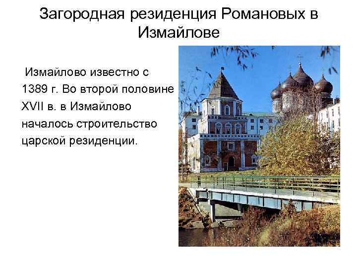 Загородная резиденция Романовых в Измайлове Измайлово известно с 1389 г. Во второй половине XVII