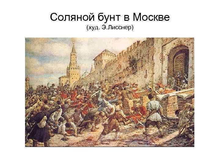 Соляной бунт в Москве (худ. Э. Лисснер) 