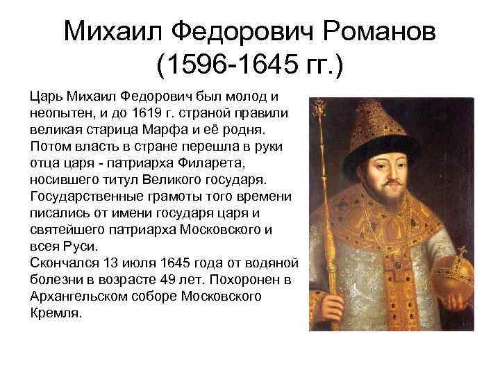 При каком царе первый театр. Царствование Михаила Федоровича Романова 1613 - 1645 гг.