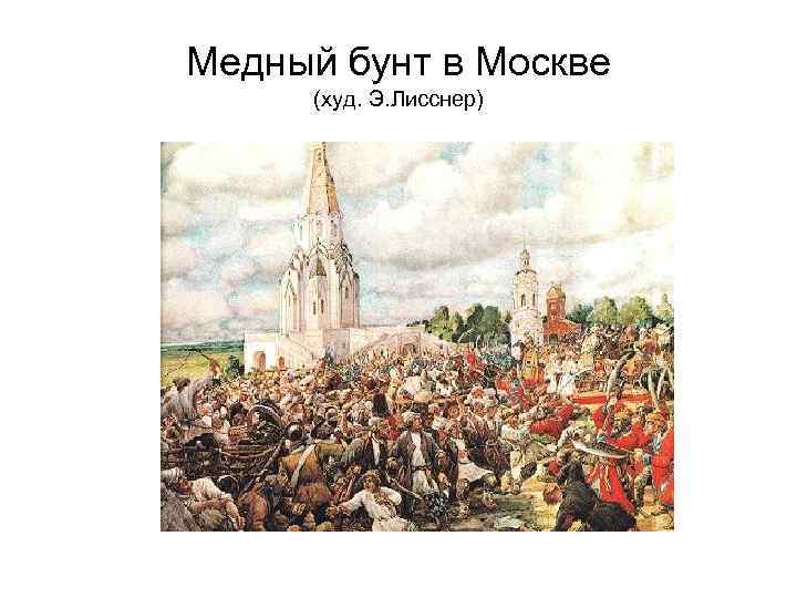 Медный бунт в Москве (худ. Э. Лисснер) 