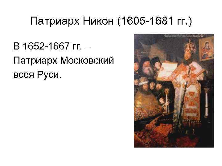 Патриарх Никон (1605 -1681 гг. ) В 1652 -1667 гг. – Патриарх Московский всея