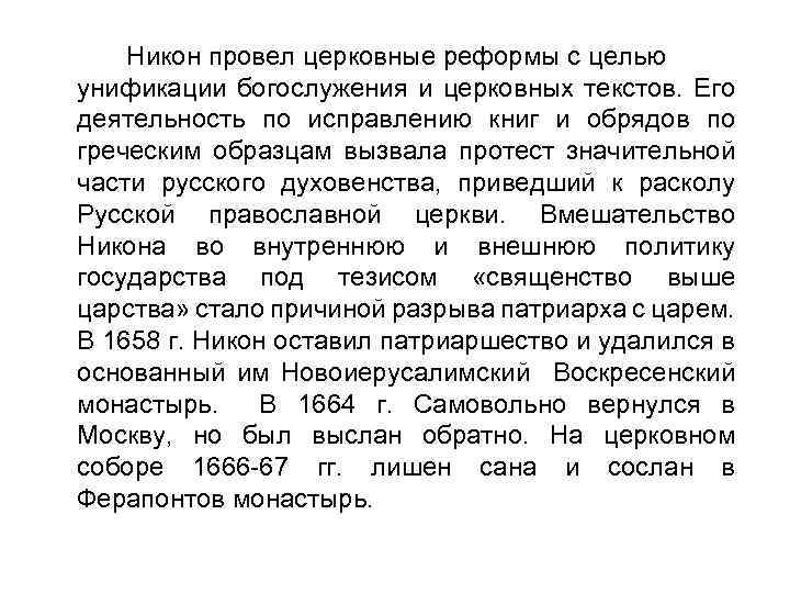 Никон провел церковные реформы с целью унификации богослужения и церковных текстов. Его деятельность по