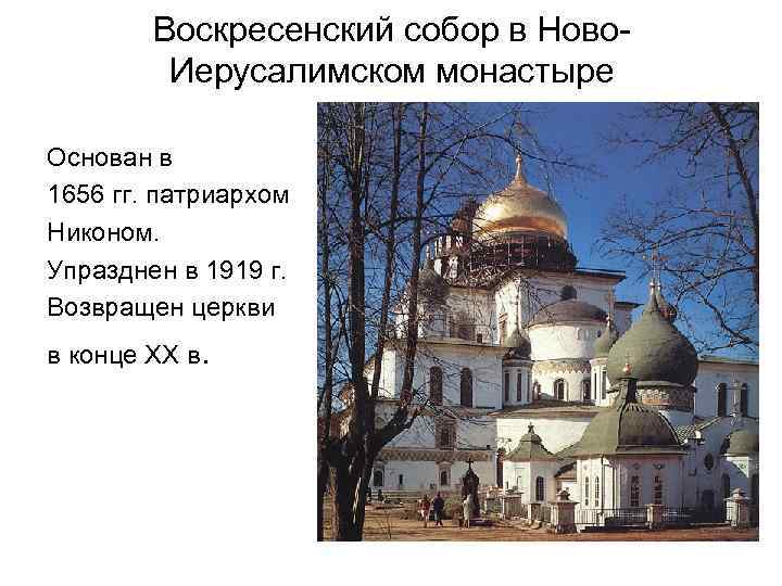 Воскресенский собор в Ново. Иерусалимском монастыре Основан в 1656 гг. патриархом Никоном. Упразднен в