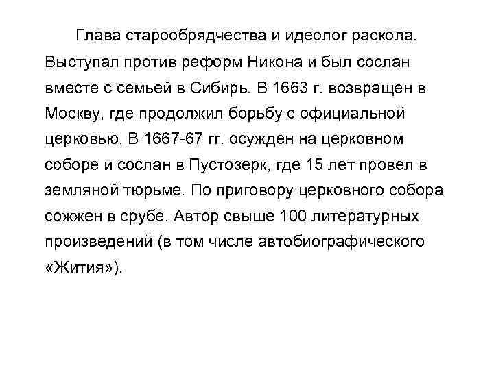 Глава старообрядчества и идеолог раскола. Выступал против реформ Никона и был сослан вместе с