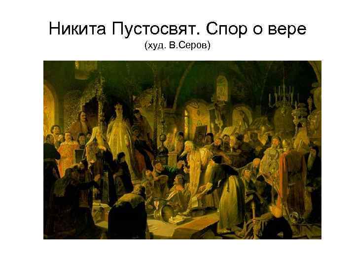 Никита Пустосвят. Спор о вере (худ. В. Серов) 