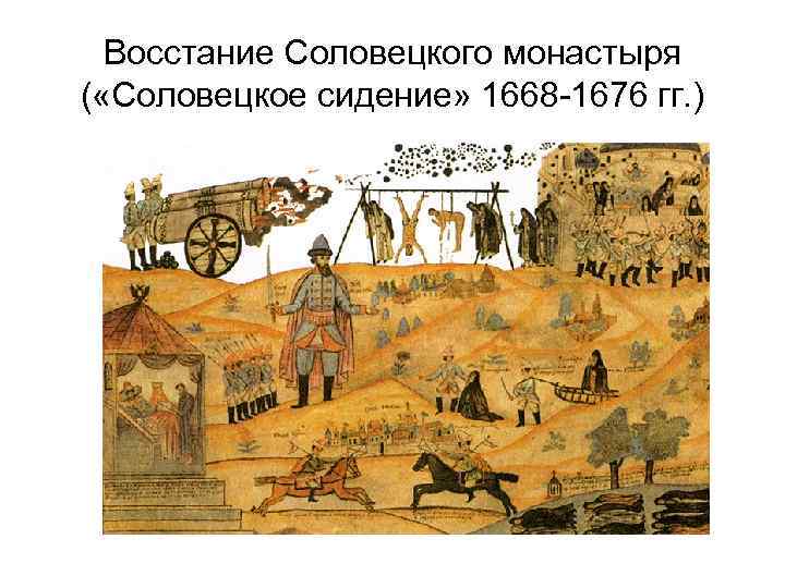 Восстание Соловецкого монастыря ( «Соловецкое сидение» 1668 -1676 гг. ) 