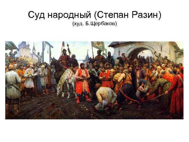 Суд народный (Степан Разин) (худ. Б. Щербаков) 