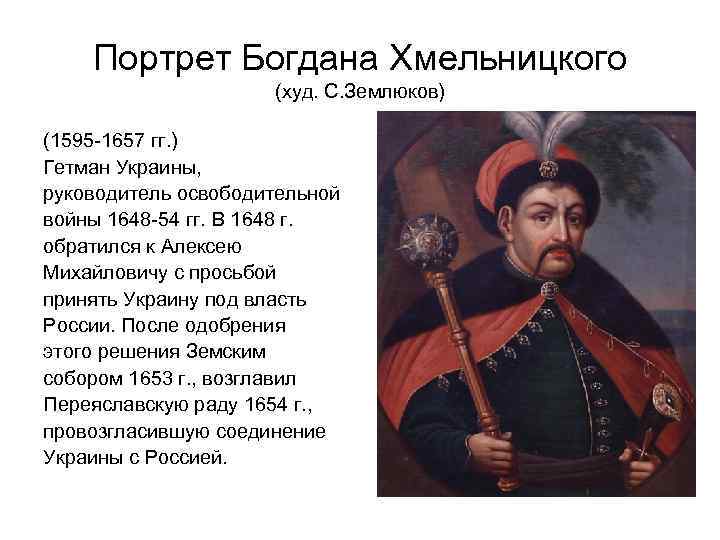 Портрет Богдана Хмельницкого (худ. С. Землюков) (1595 -1657 гг. ) Гетман Украины, руководитель освободительной