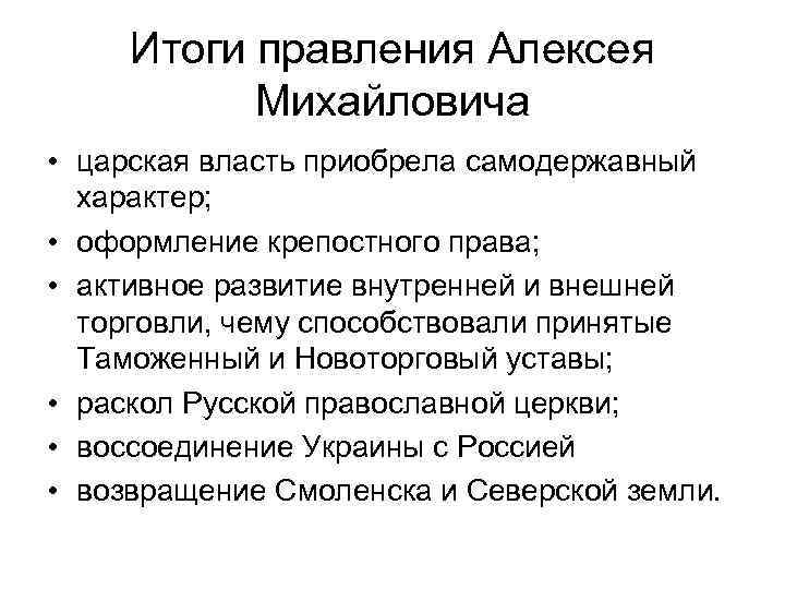 Итоги правления Алексея Михайловича • царская власть приобрела самодержавный характер; • оформление крепостного права;