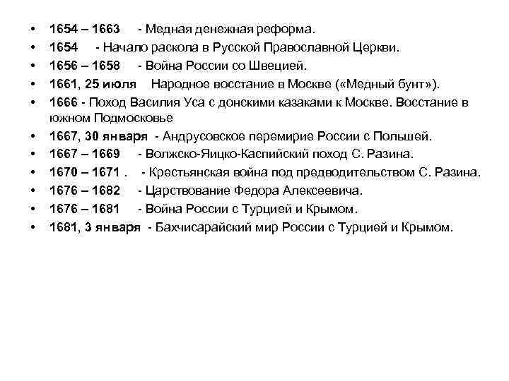  • • • 1654 – 1663 - Медная денежная реформа. 1654 - Начало