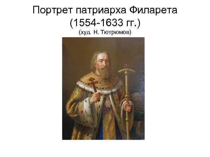 Портрет патриарха Филарета (1554 -1633 гг. ) (худ. Н. Тютрюмов) 