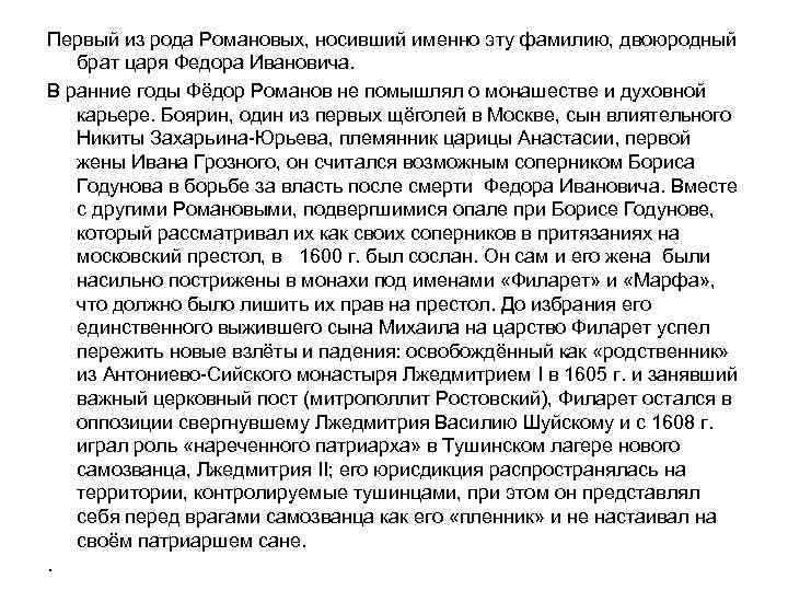 Первый из рода Романовых, носивший именно эту фамилию, двоюродный брат царя Федора Ивановича. В