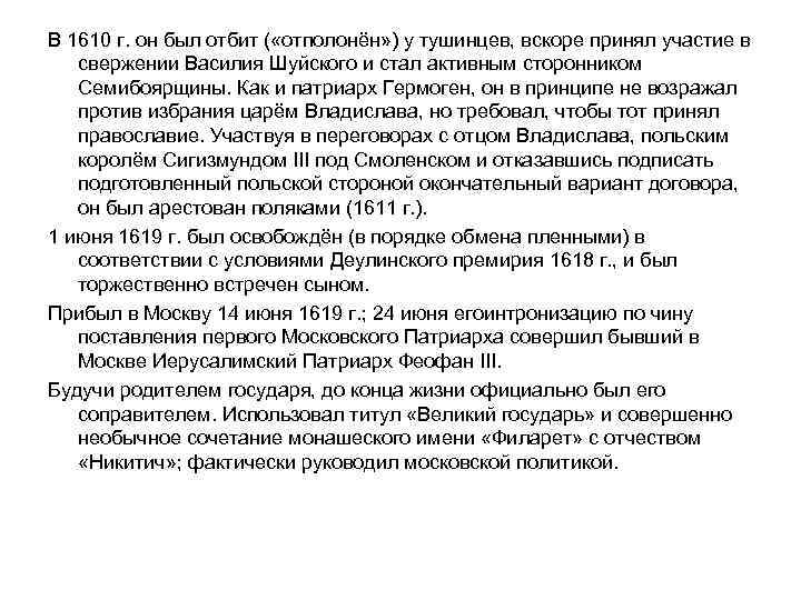 В 1610 г. он был отбит ( «отполонён» ) у тушинцев, вскоре принял участие