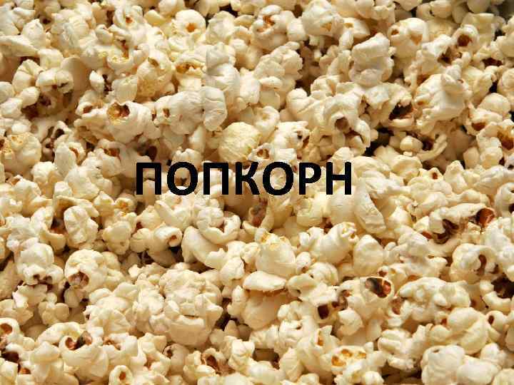 ПОПКОРН 