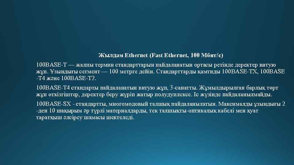 Жылдам Ethernet (Fast Ethernet, 100 Мбит/с) 100 BASE-T — жалпы термин стандарттарын пайдаланатын ортасы
