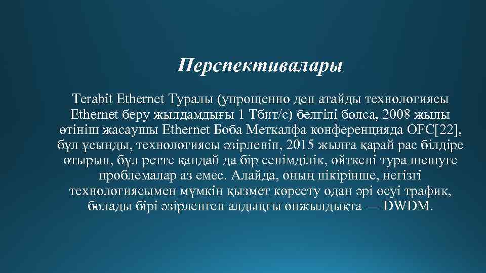 Перспективалары Terabit Ethernet Туралы (упрощенно деп атайды технологиясы Ethernet беру жылдамдығы 1 Тбит/с) белгілі