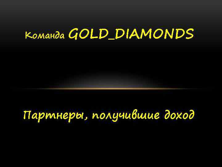 Команда GOLD_DIAMONDS Партнеры, получившие доход 