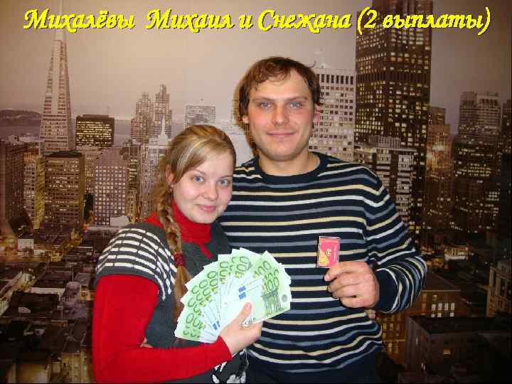 Михалёвы Михаил и Снежана (2 выплаты) 
