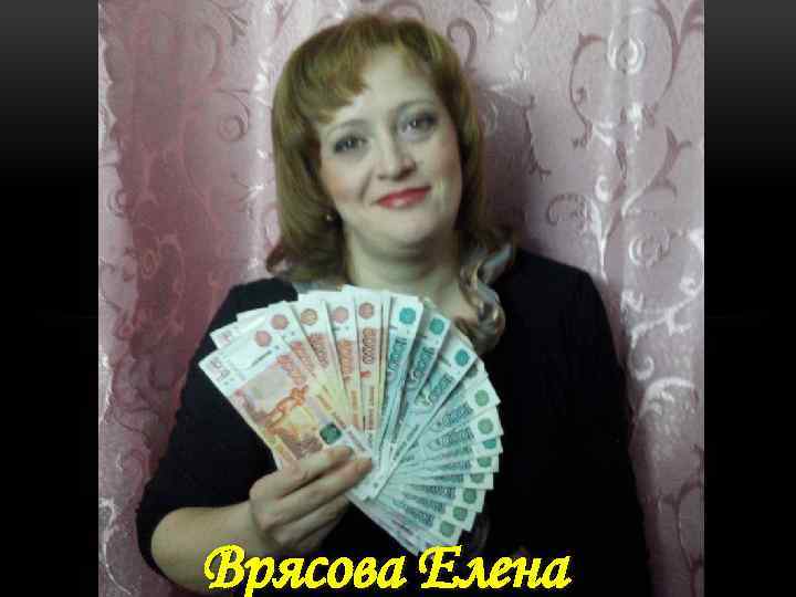 Врясова Елена 