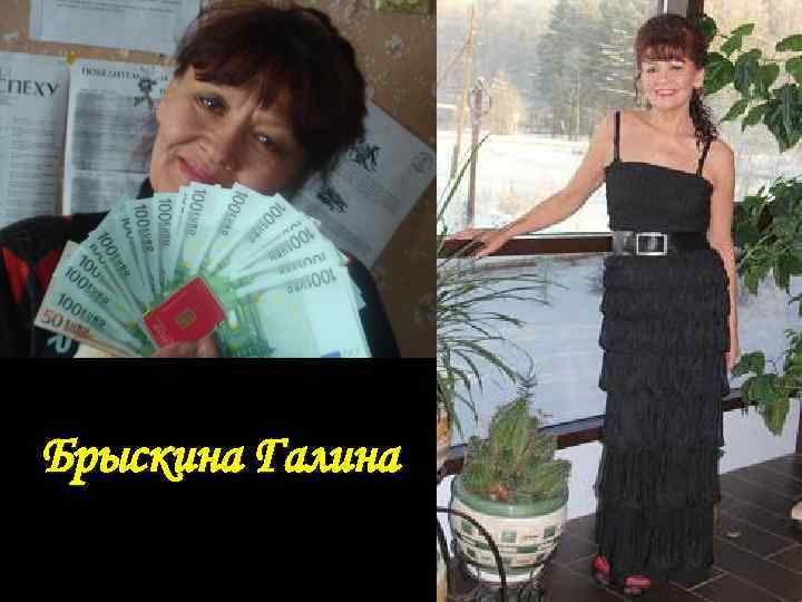Брыскина Галина 
