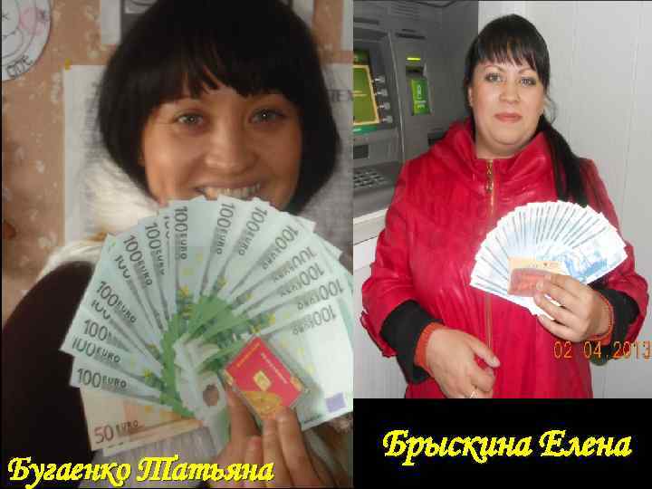 Бугаенко Татьяна Брыскина Елена 