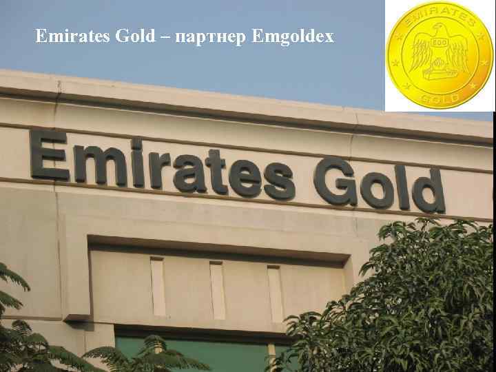 Emirates Gold – партнер Emgoldex 
