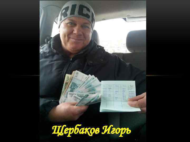 Щербаков Игорь 