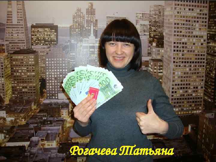 Рогачева Татьяна 