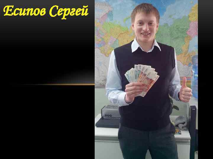 Есипов Сергей 