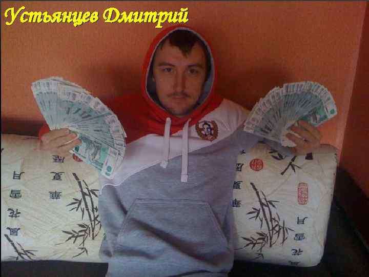 Устьянцев Дмитрий 