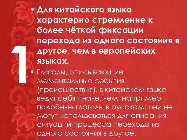  • Для китайского языка характерно стремление к более чёткой фиксации перехода из одного