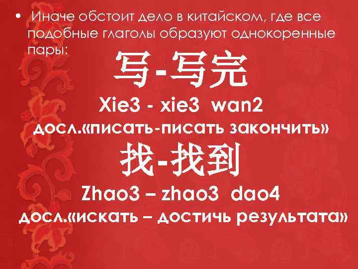  • Иначе обстоит дело в китайском, где все подобные глаголы образуют однокоренные пары: