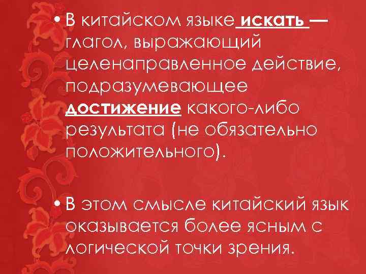  • В китайском языке искать — глагол, выражающий целенаправленное действие, подразумевающее достижение какого-либо