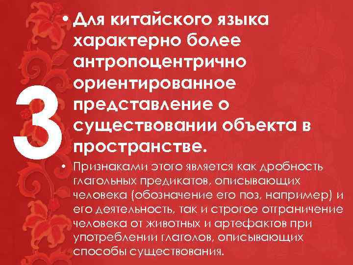  • Для китайского языка характерно более антропоцентрично ориентированное представление о существовании объекта в