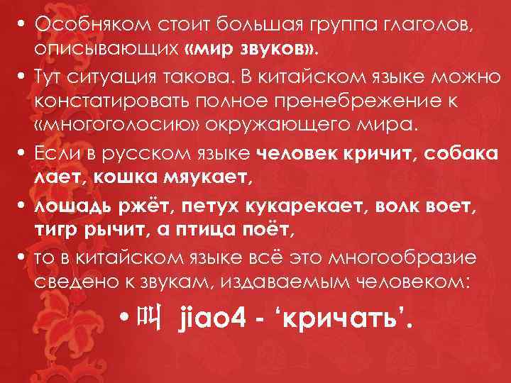  • Особняком стоит большая группа глаголов, описывающих «мир звуков» . • Тут ситуация