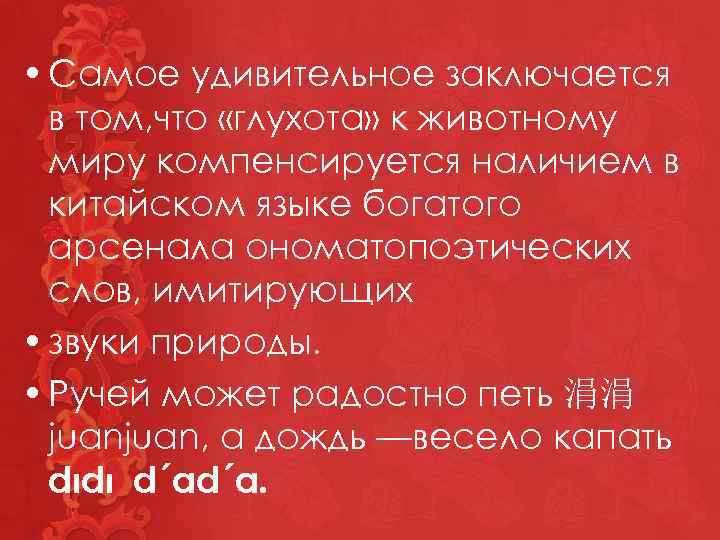  • Самое удивительное заключается в том, что «глухота» к животному миру компенсируется наличием