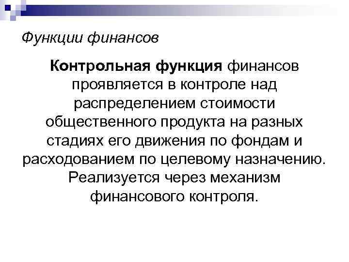 Функции финансов Контрольная функция финансов проявляется в контроле над распределением стоимости общественного продукта на