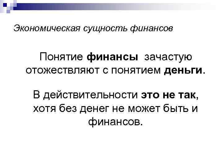 Экономическая сущность финансов Понятие финансы зачастую отожествляют с понятием деньги. В действительности это не
