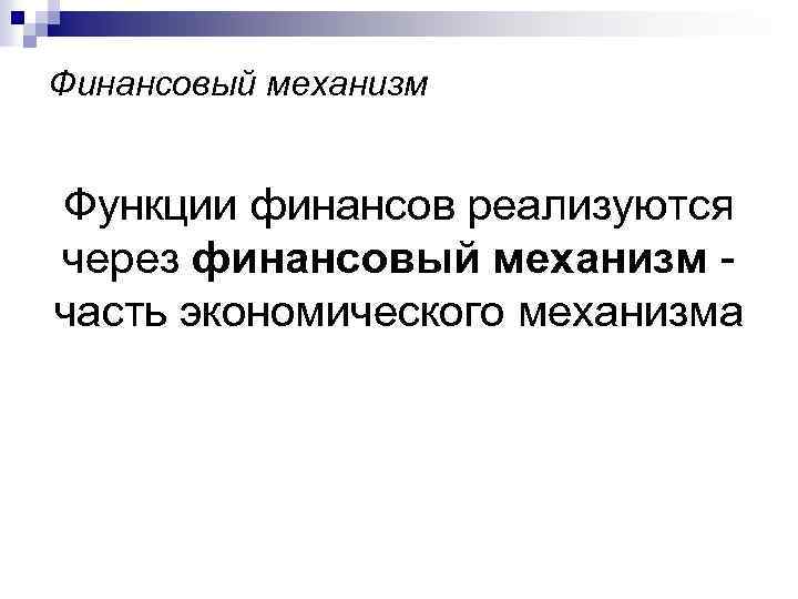 Финансовый механизм Функции финансов реализуются через финансовый механизм - часть экономического механизма 