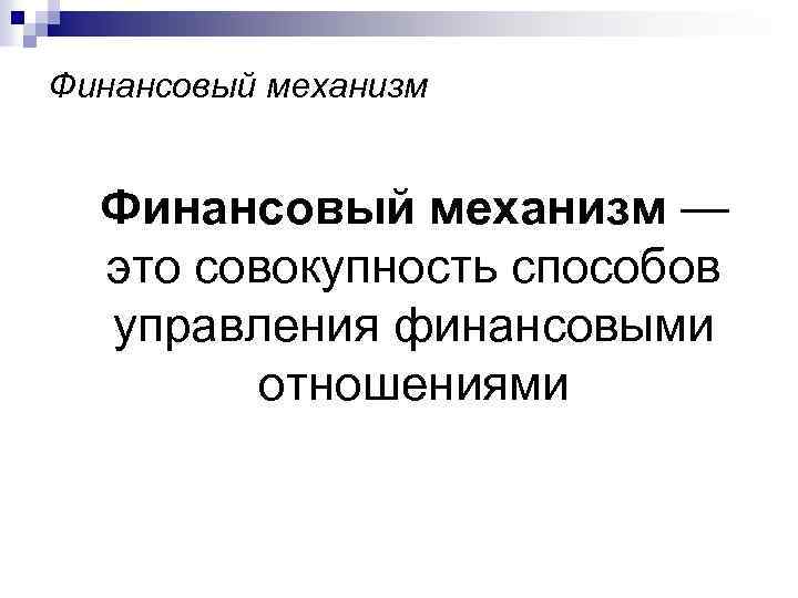 Финансовый механизм — это совокупность способов управления финансовыми отношениями 