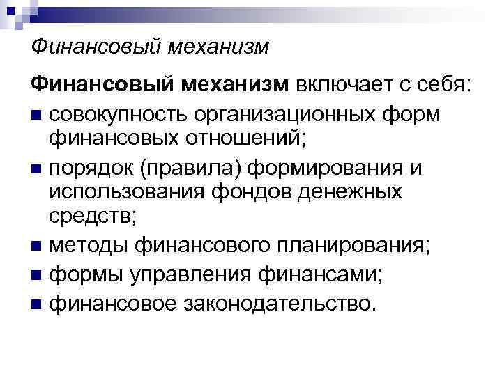 Финансовый механизм включает с себя: n совокупность организационных форм финансовых отношений; n порядок (правила)