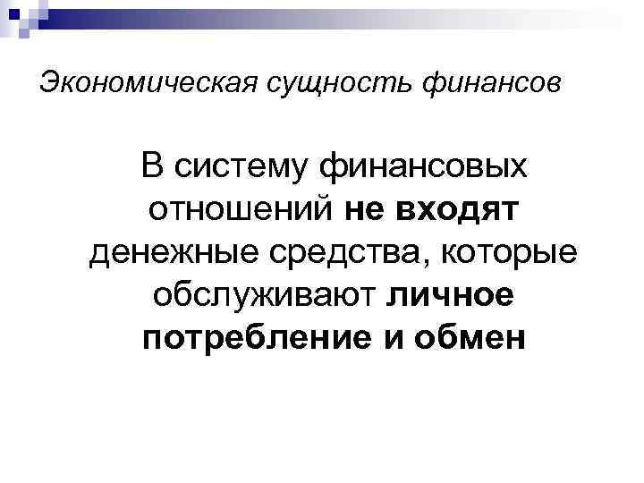 Экономическая сущность финансов В систему финансовых отношений не входят денежные средства, которые обслуживают личное