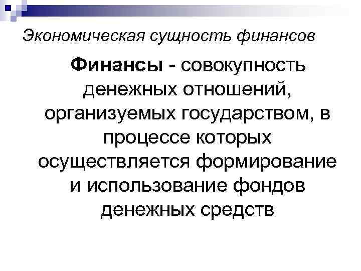 Экономическая сущность финансов Финансы - совокупность денежных отношений, организуемых государством, в процессе которых осуществляется