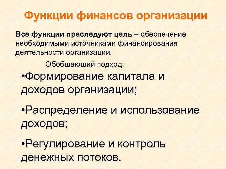 Функции финансов организации Все функции преследуют цель – обеспечение необходимыми источниками финансирования деятельности организации.