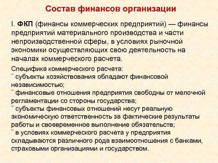 Состав финансов организации I. ФКП (финансы коммерческих предприятий) — финансы предприятий материального производства и