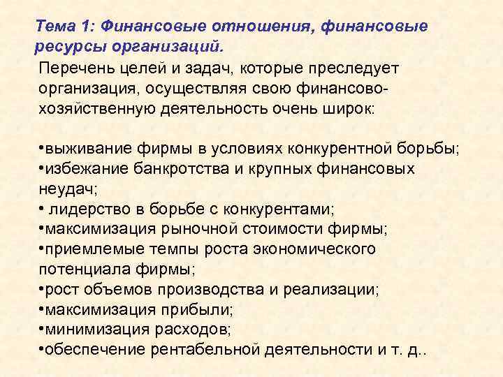 Тема 1: Финансовые отношения, финансовые ресурсы организаций. Перечень целей и задач, которые преследует организация,